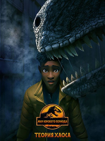 Мир Юрского периода: Теория хаоса / Jurassic World: Chaos Theory (1 сезон/2024/WEB-DL/WEB-DLRip)
