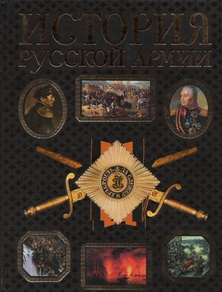 История русской армии. А.Г. Елчанинов, Н.Л. Юнаков, А.К. Баилов, П.А. Ниве (2007)