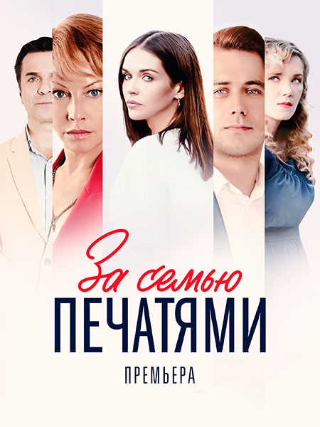 За семью печатями (2024/WEB-DL/WEB-DLRip)