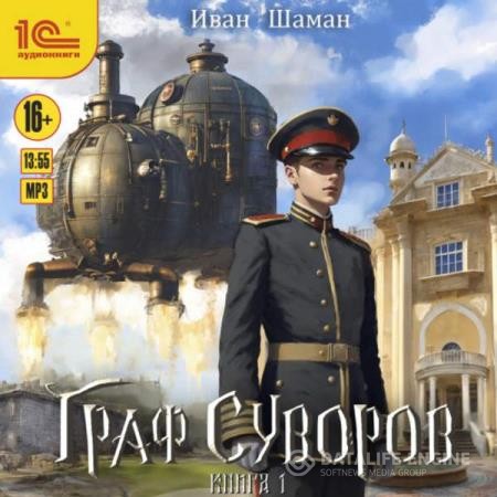 Шаман Иван - Граф Суворов. Книга 1 (Аудиокнига)