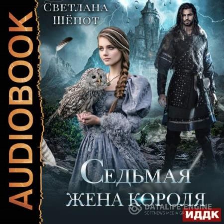 Шёпот Светлана - Седьмая жена короля (Аудиокнига)