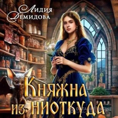 Демидова Лидия - Княжна из ниоткуда (Аудиокнига)