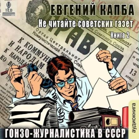 Капба Евгений - Гонзо-журналистика в СССР (Аудиокнига)