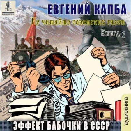 Капба Евгений - Эффект бабочки в СССР (Аудиокнига)