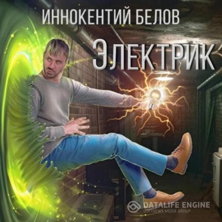 Белов Иннокентий - Электрик (Аудиокнига)