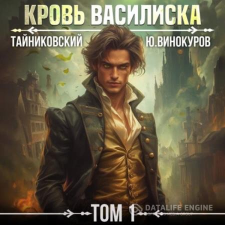 Тайниковский, Винокуров Юрий  - Кровь Василиска. Том 1 (Аудиокнига)