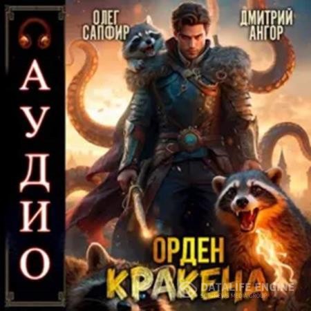 Сапфир Олег, Ангор Дмитрий  - Орден Кракена 3 (Аудиокнига)