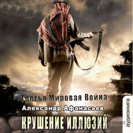 Афанасьев Александр - Крушение иллюзий (Аудиокнига)