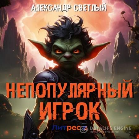 Светлый Александр - Непопулярный игрок. Книга 1 (Аудиокнига)