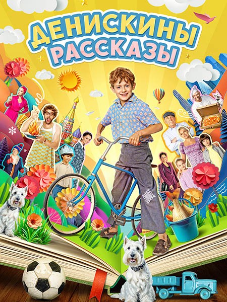 Денискины рассказы (2024/WEB-DL/WEB-DLRip)