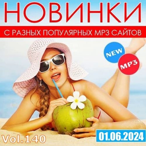 Новинки с разных популярных MP3 сайтов Vol.140 (2024)