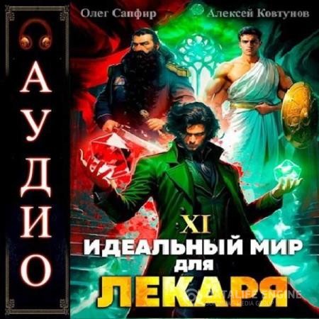 Сапфир Олег, Ковтунов Алексей - Идеальный мир для Лекаря. Книга 11 (Аудиокнига)