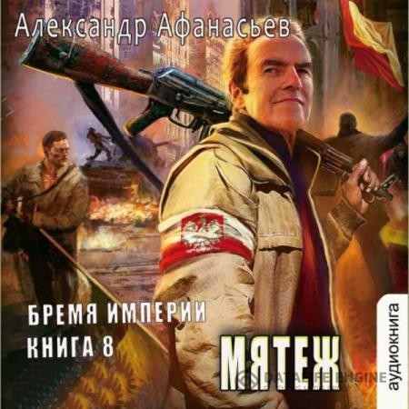 Афанасьев Александр - Бремя империи. Мятеж (Аудиокнига)