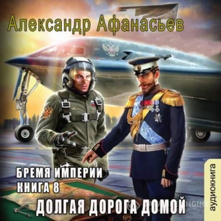 Афанасьев Александр - Бремя империи. Долгая дорога домой (Аудиокнига)