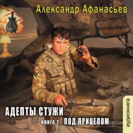 Афанасьев Александр - Бремя империи. Адепты стужи-2. Под прицелом (Аудиокнига)