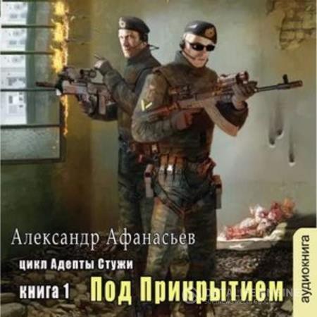 Афанасьев Александр - Бремя империи. Адепты стужи-1. Под прикрытием (Аудиокнига)