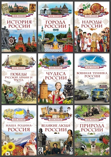 Серия «Моя Россия» (12 книг)