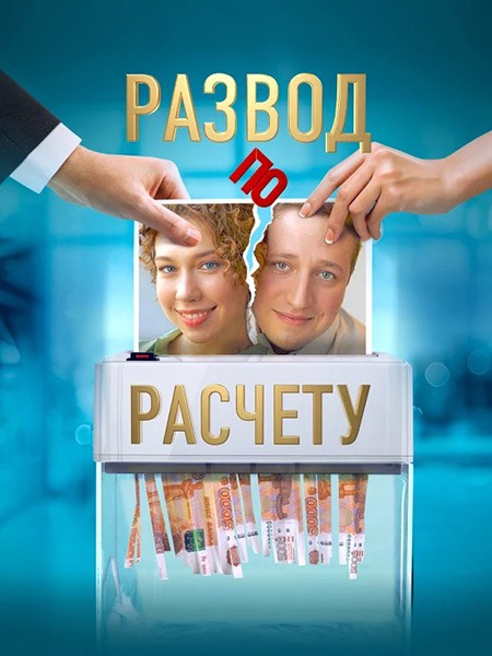 Развод по расчету (2024/WEB-DL/WEB-DLRip/IPTVRip)