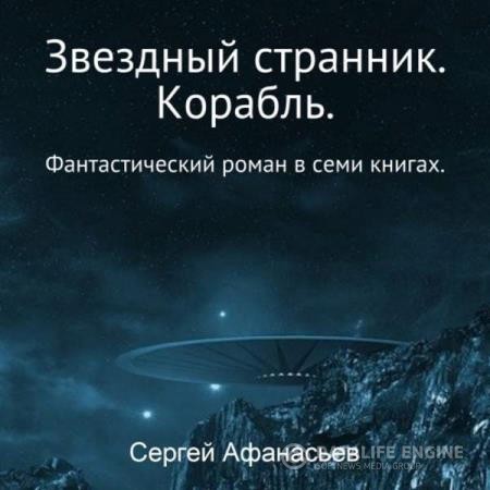 Афанасьев Сергей - Звёздный странник. Корабль (Аудиокнига)