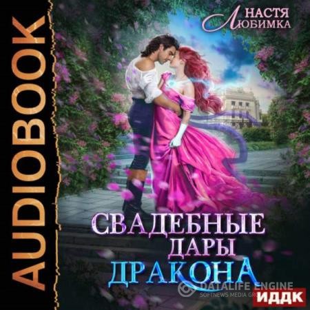 Любимка Настя - Свадебные дары Дракона (Аудиокнига)