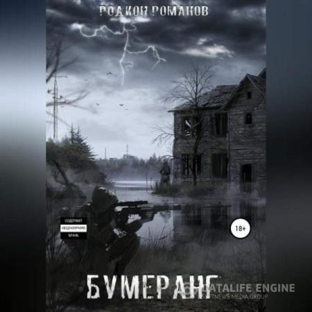 Романов Родион - Бумеранг (Аудиокнига)