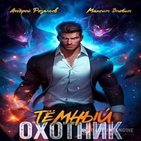 Розальев Андрей, Злобин Максим  - Темный охотник 1 (Аудиокнига)