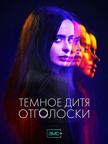 Темное дитя: Отголоски / Orphan Black: Echoes (1 сезон/2023/WEB-DL/WEB-DLRip)