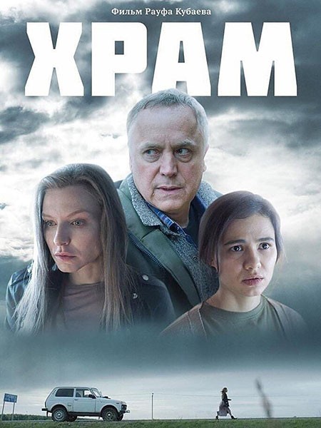 Храм (2022/WEB-DL/WEB-DLRip)