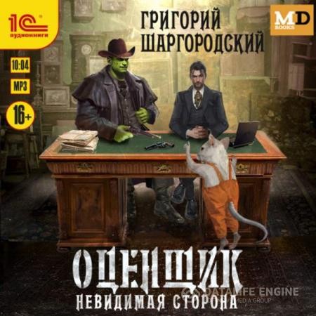 Шаргородский Григорий - Оценщик. Невидимая сторона (Аудиокнига)