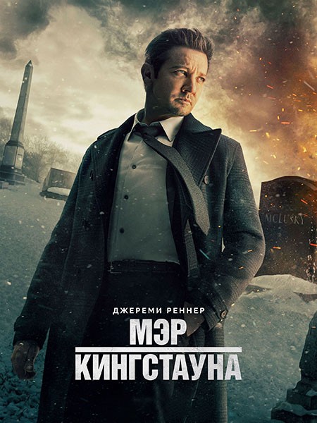 Мэр Кингстауна / Mayor of Kingstown (3 сезон/2024/WEB-DL/WEB-DLRip)