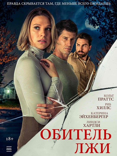 Обитель лжи / Secrets Beneath the Floorboards (2023/WEB-DL/WEB-DLRip)