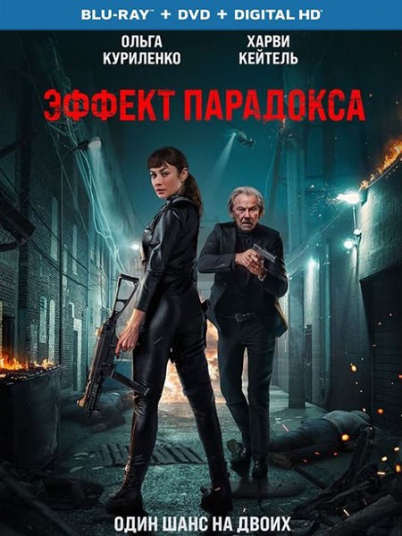 Эффект парадокса / Paradox Effect (2023/HDRip)