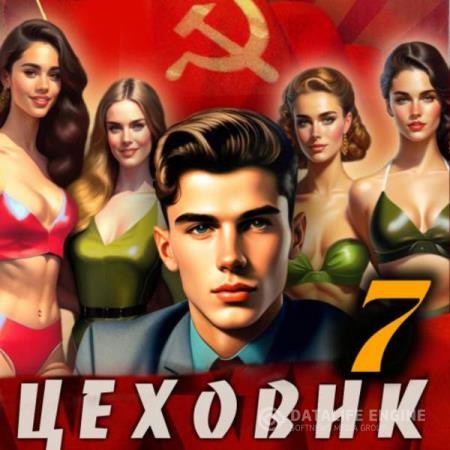 Ромов Дмитрий - Цеховик. Книга 7. Большие дела (Аудиокнига)