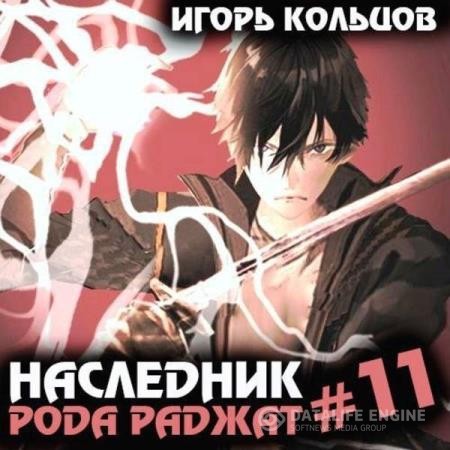 Кольцов Игорь - Наследник рода Раджат. Книга 11 (Аудиокнига)