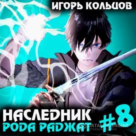 Кольцов Игорь - Наследник рода Раджат. Книга 8 (Аудиокнига)