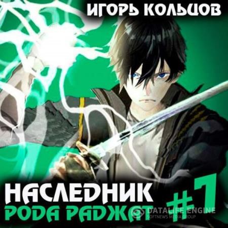 Кольцов Игорь - Наследник рода Раджат. Книга 7 (Аудиокнига)