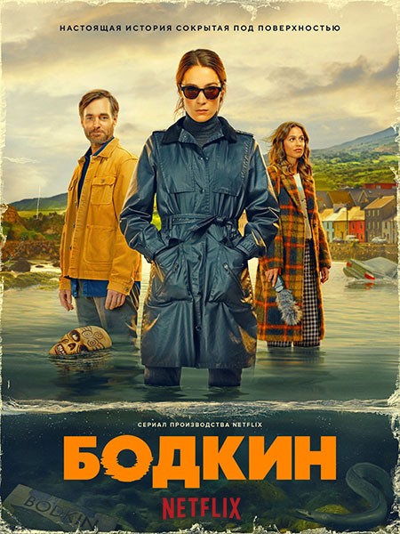 Бодкин / Bodkin (1 сезон/2024/WEB-DL/WEB-DLRip)