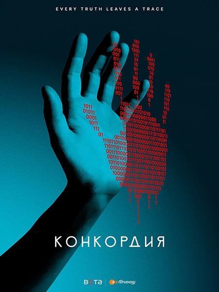 Конкордия / Concordia (1 сезон/2024/WEB-DL/WEB-DLRip)