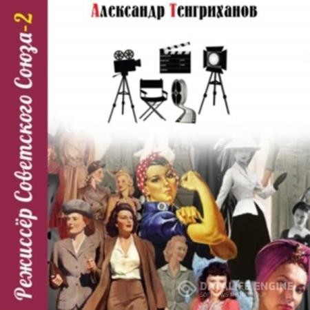 Тенгриханов Александр - Режиссер Советского Союза 2 (Аудиокнига)