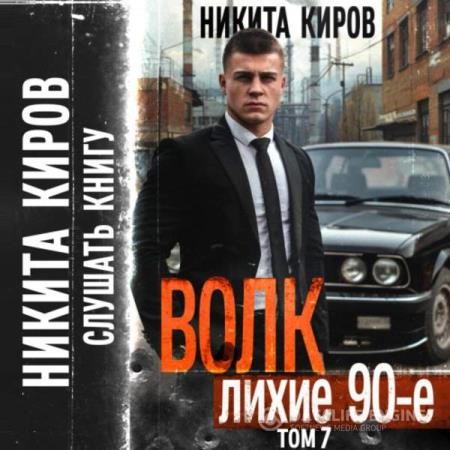 Киров Никита - Волк 7. Лихие 90-е (Аудиокнига)