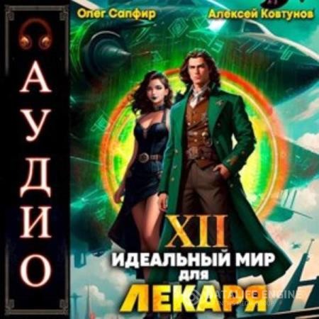 Сапфир Олег, Ковтунов Алексей - Идеальный мир для Лекаря. Книга 12 (Аудиокнига)