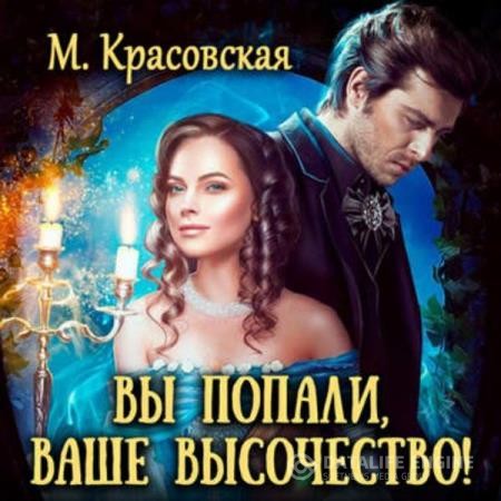 Красовская Марианна - Вы попали, Ваше Высочество (Аудиокнига)