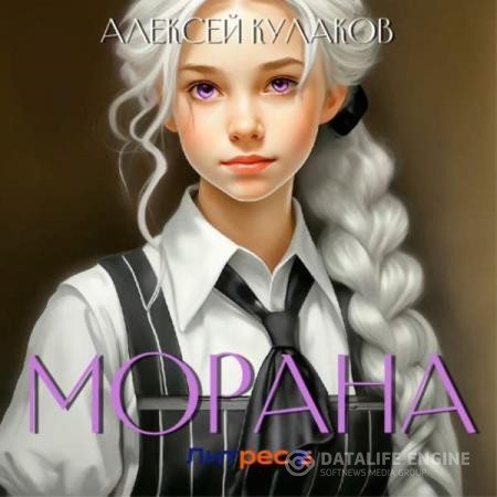 Кулаков Алексей - Морана (Аудиокнига)