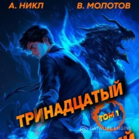 А. Никл, Молотов Виктор  - Тринадцатый I (Аудиокнига)