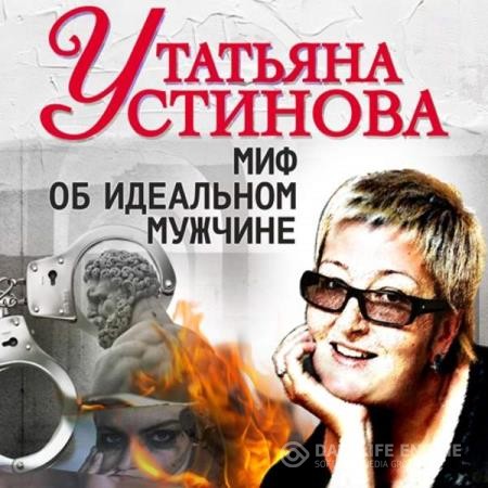 Устинова Татьяна - Миф об идеальном мужчине (Аудиокнига)