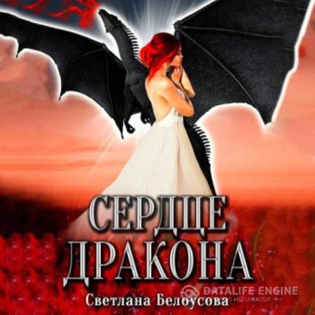 Белоусова Светлана - Сердце дракона (Аудиокнига)