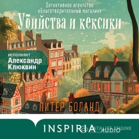 Боланд Питер - Убийства и кексики (Аудиокнига)