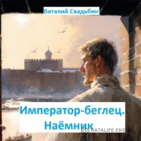 Свадьбин Виталий - Император-беглец. Наемник (Аудиокнига)