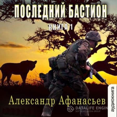 Афанасьев Александр - Последний бастион. Книга 1 (Аудиокнига)