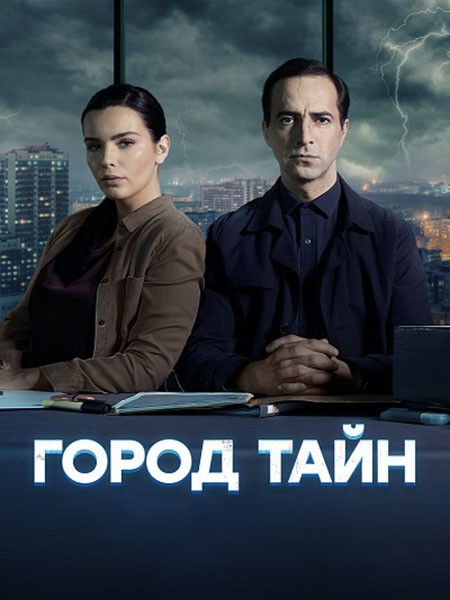 Город тайн (2024/WEB-DL/WEB-DLRip)